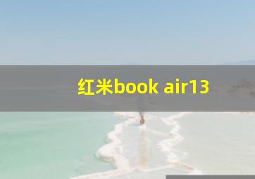 红米book air13